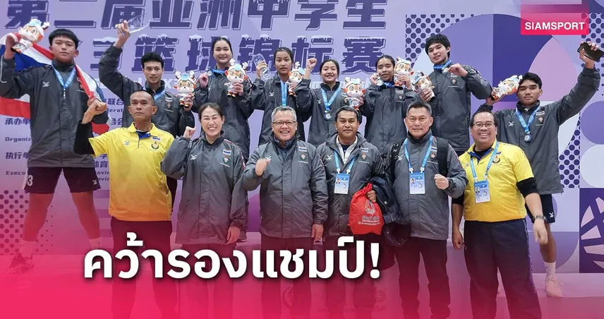 หนุ่ม-สาวไทยพ่ายจีน ได้รองแชมป์ศึกบาสเกตบอล 3x3 นักเรียนอช.