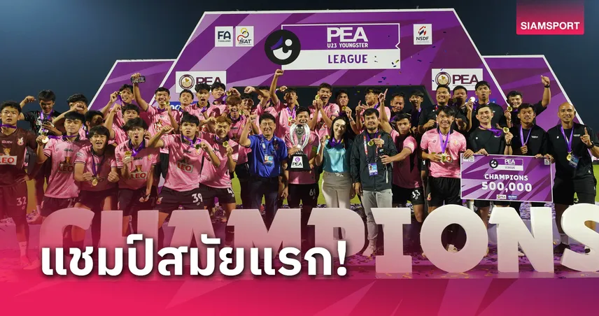 สุดยอด! หนองบัว พิชญ ผงาดคว้าแชมป์ "PEA U23 Youngster League" สมัยแรกด้วยลูกได้เสีย 69956