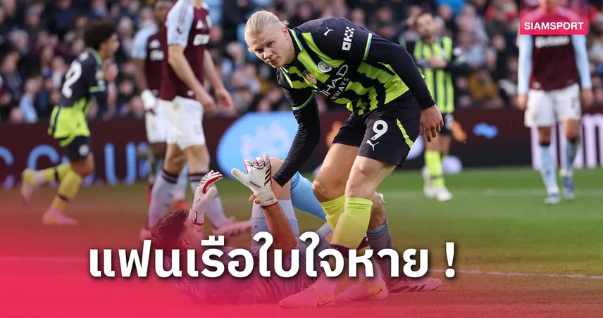 เออร์ลิ่ง ฮาลันด์ ฟอร์มตกจริงไม่จกตา! แฉสถิติสุดเลวร้ายหอก แมนซิตี้