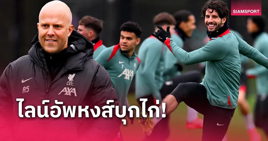 สเปอร์ส พบ ลิเวอร์พูล : ก๊วนตัวหลักคัมแบ็ก! คาดไลน์อัพ "หงส์แดง" เกมบุกเล้า "ไก่เดือยทอง"