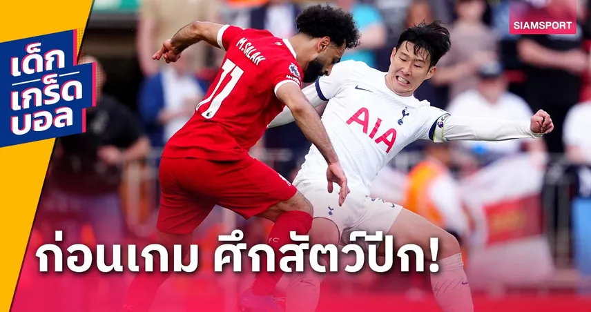 ซน-ซาลาห์ ลุ้นสร้างประวัติศาสตร์! เกร็ดก่อนเกม สเปอร์ส พบ ลิเวอร์พูล