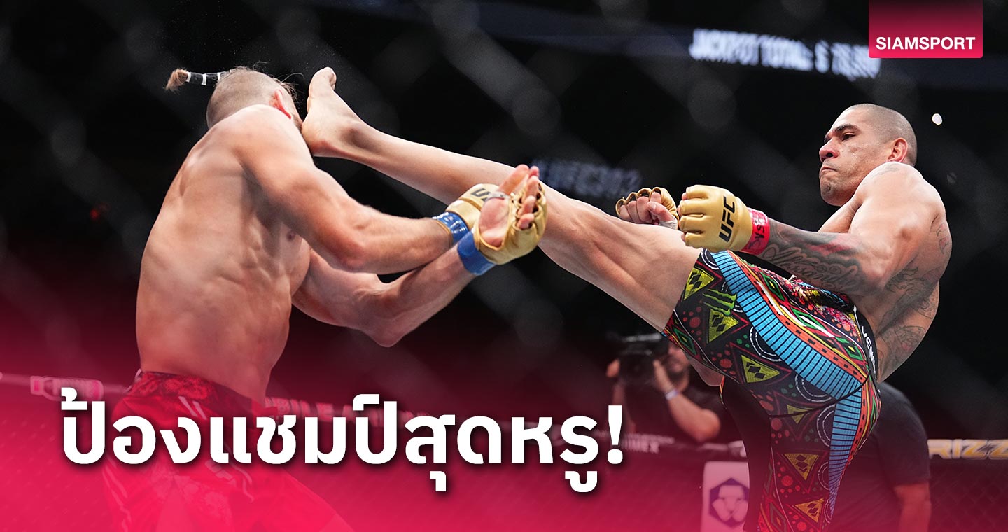 ฟาดก้านคอสู่ป้องกันแชมป์! อเล็กซ์ เปเรยร่า รักษาเข็มขัด UFC จบไวแค่ยกสอง