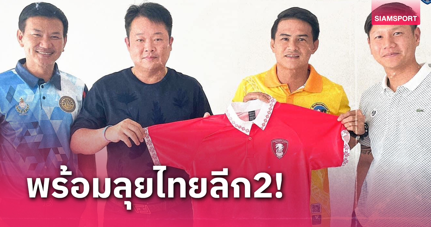 ดราก้อน ปทุมวัน กาญจนบุรี เปลี่ยนชื่อใหม่ พร้อมได้ "สุเชาว์" เสริมทัพ