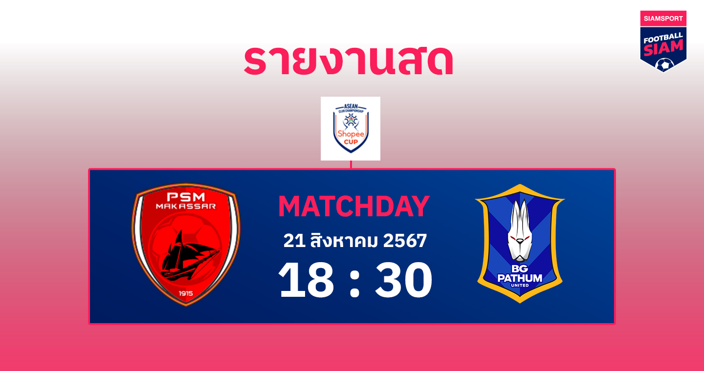 สดที่นี่... จบครึ่งแรก พีเอสเอ็ม มากัสซาร์ เสมอ บีจี ปทุมฯ 1-1