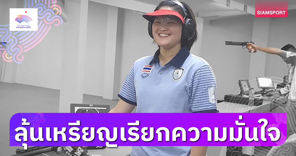 "ธันย่า"หวังมีเหรียญเอเชียนเกมส์ติดมือสร้างความมั่นใจก่อนลุยโอลิมปิก