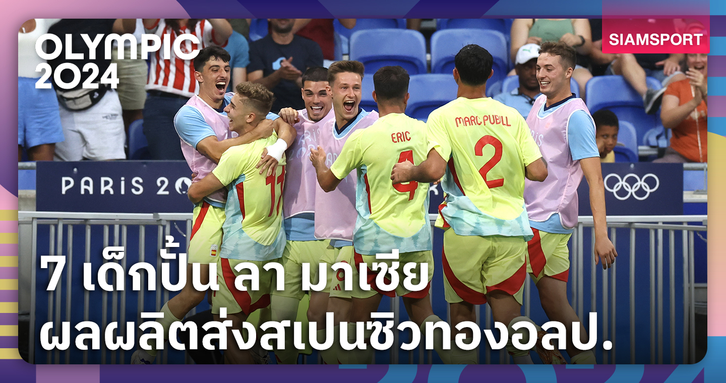 ผลผลิตลามาเซีย! 7 เด็กปั้น บาร์เซโลน่า ลงตัวจริงสเปนซิวทองอลป.