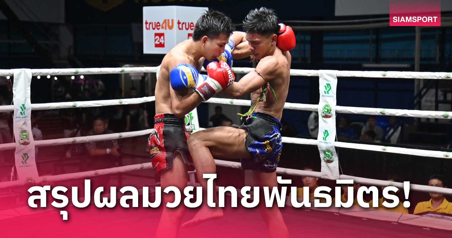 หนงซปเปอรฮโร ผลมวย: แป๊ะยิ้ม ลุยไม่ต่อเนื่องเจอยอดศิลาแซงออกอาวุธชนะเดือด