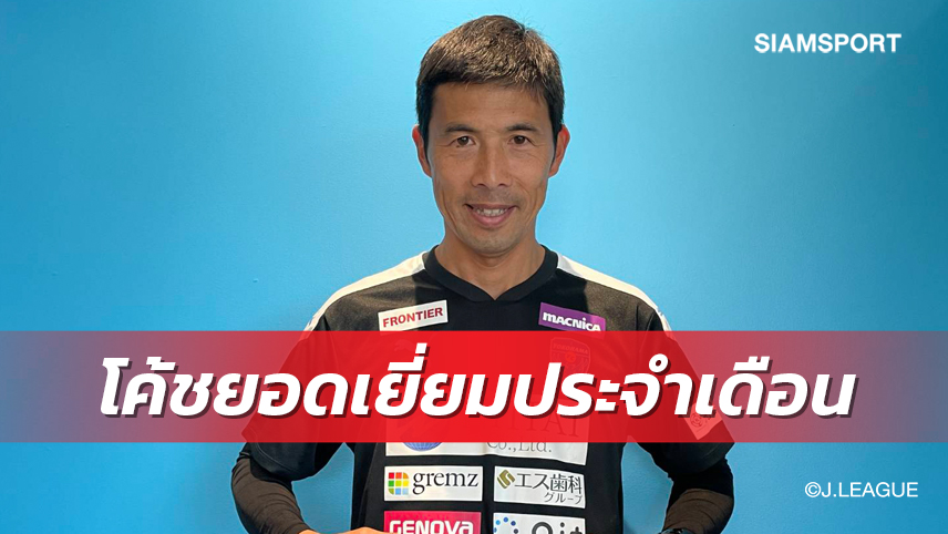 ล้มฟรอนตาเล่ส่งผล! อดีตโค้ชเก่า ชนาธิป ซิวกุนซือยอดเยี่ยมเจลีก