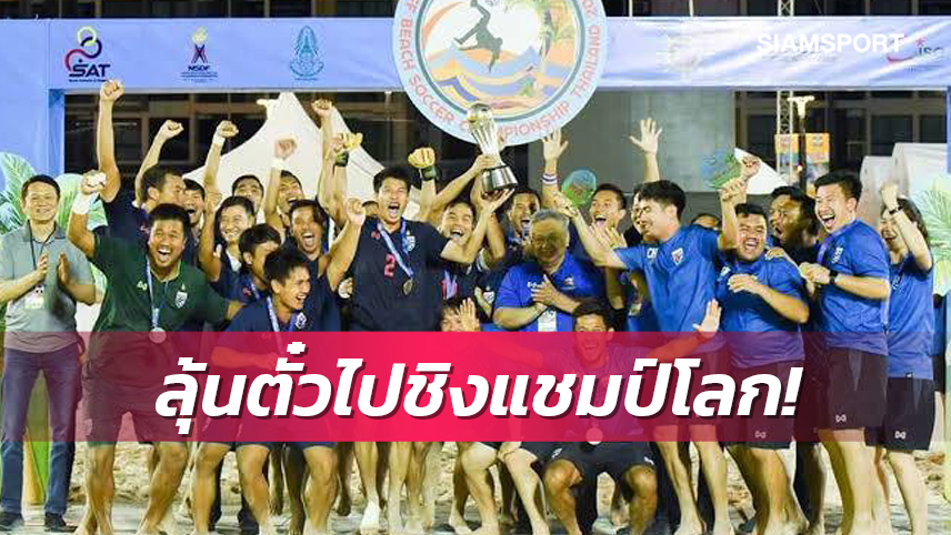 บอลชายหาดไทยรับเป็นเจ้าภาพถ้วยเอเชีย ลุ้นตีตั๋วชิงแชมป์โลก2023