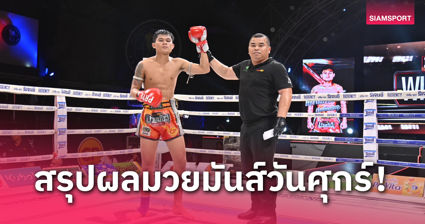 ผลมวย:ชามะนาวโดนนับ8ก่อน แสงเทียนจิ๋ว ได้ทีจัดชุดใหญ่เฮแต้มขาด