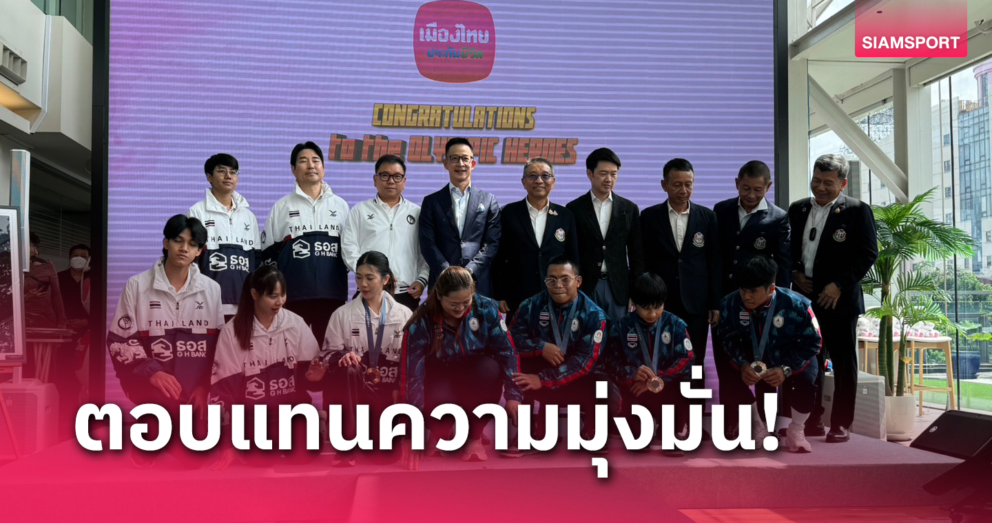 เมืองไทยประกันชีวิตมอบ1.3 ล้าน ทัพจอมพลังไทยโอลิมปิกปารีส  