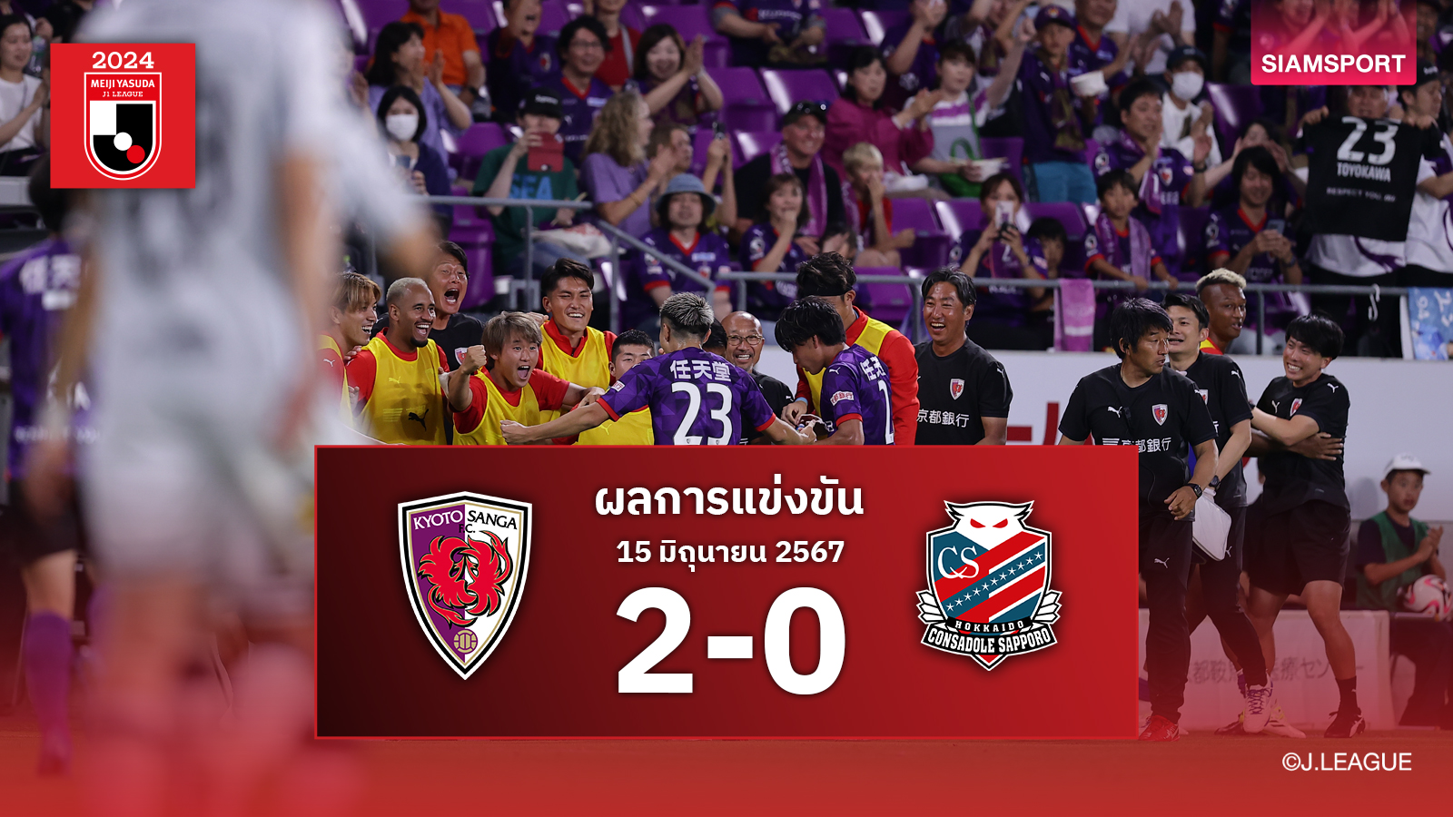 ผลบอล : คอนซาโดเล่ ซัปโปโรช้ำ!เกียวโต ซังงะสอยร่วง2-0ศึกเจลีก เช็ค-สุภโชคไร้ชื่อ