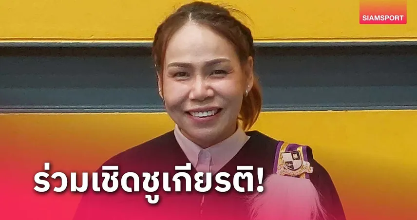 ม.อาร์แบคเชิดชูนักกีฬาคนพิการมอบดุษฎีบัณฑิตฯให้ "สายสุนีย์" 