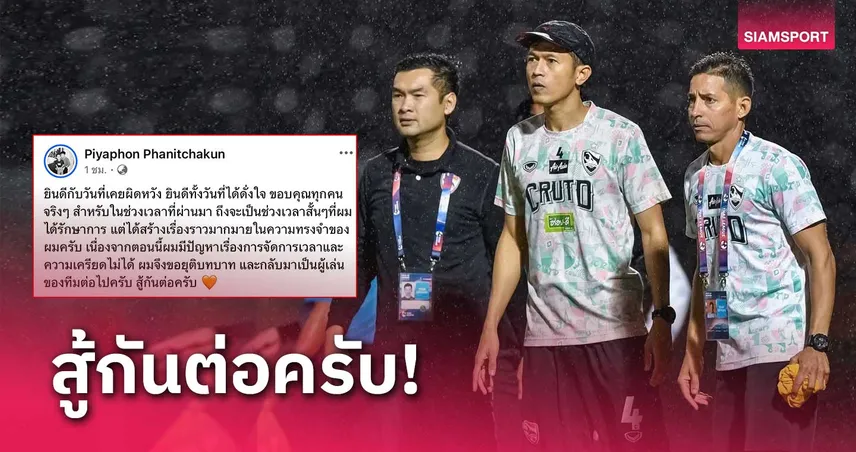 กลับมาเป็นนักเตะตามเดิม! ปิยพล ขอยุติบทบาทโค้ชเชียงรายฯแล้ว