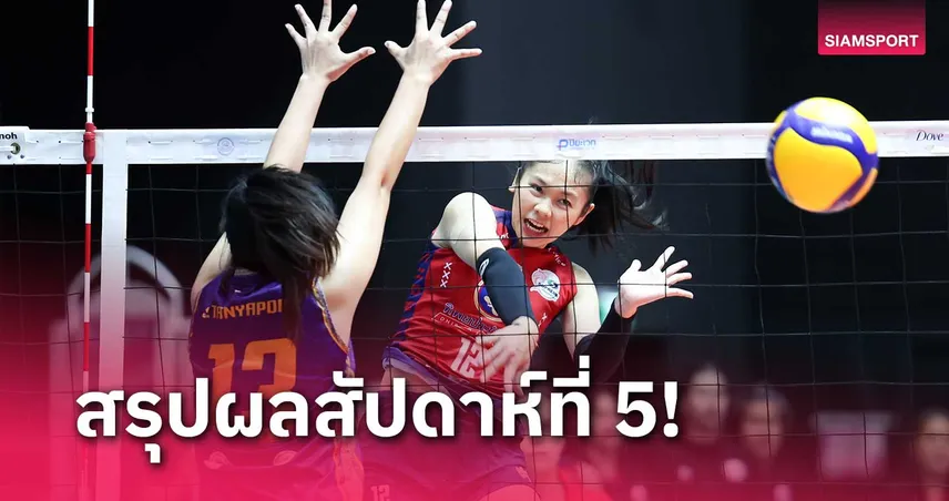 สาวสุพรีมฯ ฟอร์มแรงไม่ตกคว้าชัย 5 นัดนำฝูง วอลเลย์บอลไทยลีก 