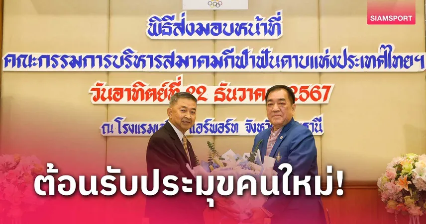 ทางการ! ดร.พจน์ รับตำแหน่งนั่งนายกสมาคมกีฬาฟันดาบฯคนใหม่ 