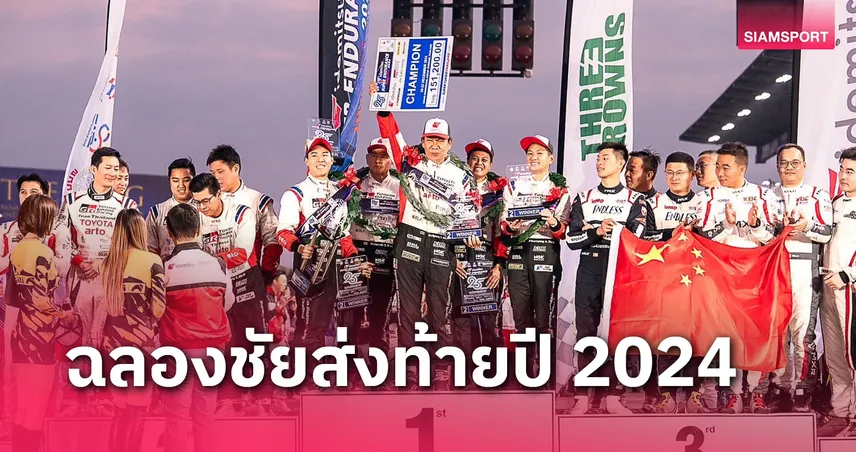 โตโยต้า กาซู เรซซิ่ง ไทยแลนด์ ซิวเจ้ามาราธอนแชมป์เอ็นดูรานซ์  25 ชั่วโมง 