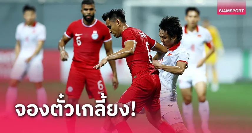 แฟนบอลสิงคโปร์แห่จองตั๋วเกลี้ยงเกมรับเวียดนาม