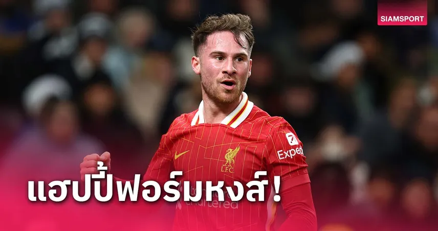 ยิงเยอะกว่าเสีย!แม็ก อัลลิสเตอร์ พอใจฟอร์ม ลิเวอร์พูล เกมทุบ สเปอร์ส