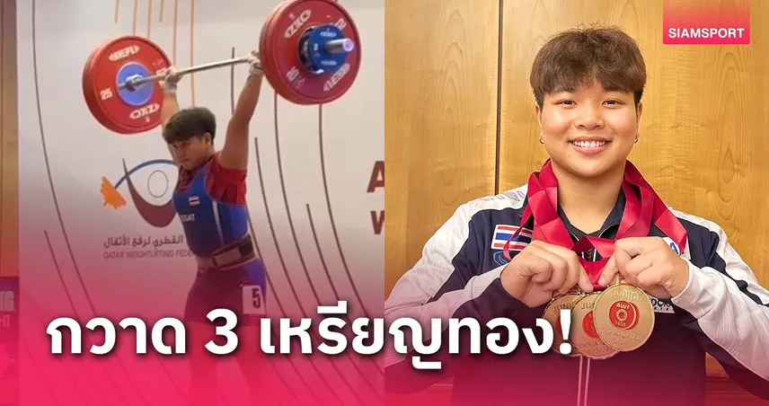 “ภัทรธิดา” กวาด 3 เหรียญทองยกน้ำหนักเยาวชนเอเชีย