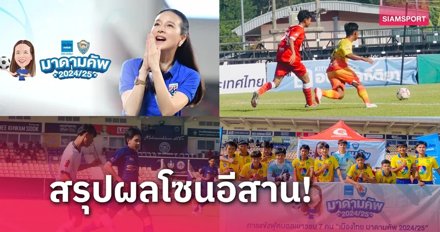 กันทรารมณ์-สนามชัยเขต ประเดิมเฮที่อีสาน บอล เมืองไทย มาดามคัพ 