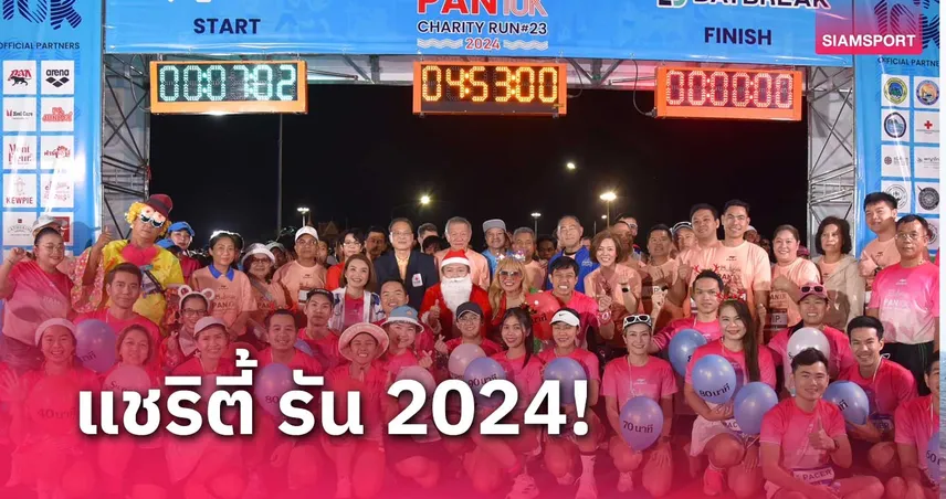 วิ่งได้บุญ! แพน 10K แชริตี้ รัน 2024 มอบการกุศล 2.7 ล้านบาท