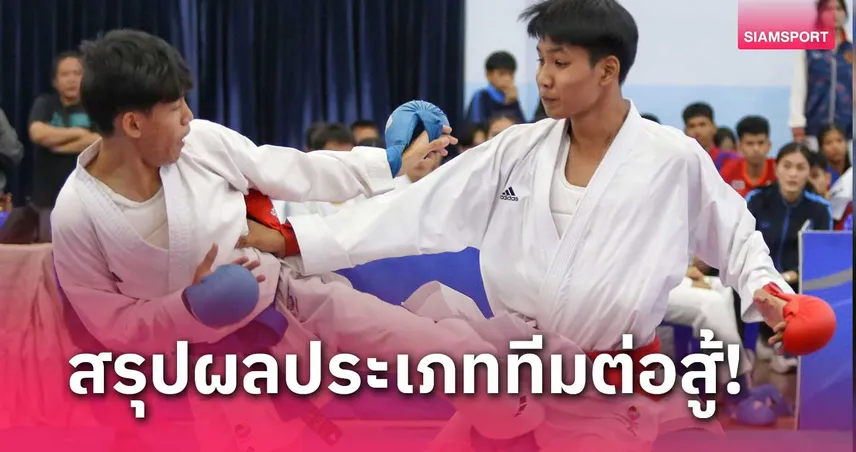 สุโขทัยวิทยาคมกวาด 4 แชมป์ต่อสู้ทีม ศึกคาราเต้โรงเรียนสพฐ. 