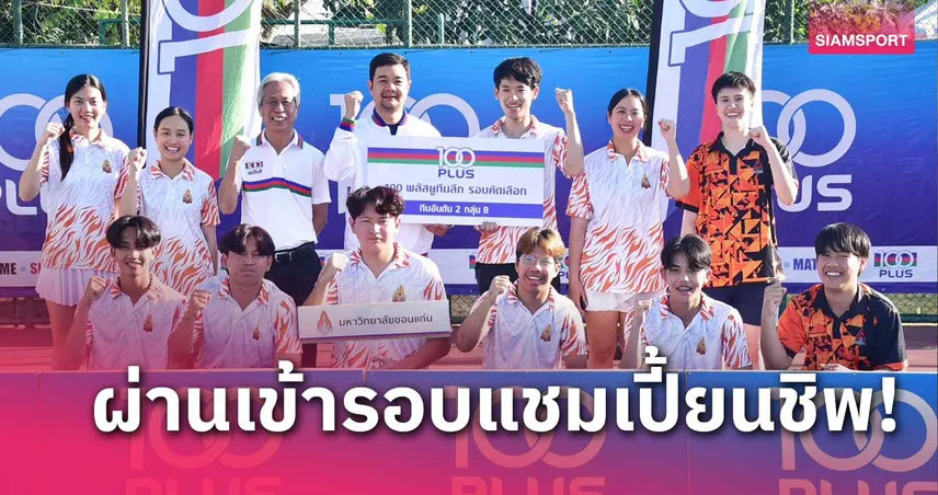  ทีมนักหวดม.ขอนแก่น ลิ่วรอบแชมเปี้ยนชิพเทนนิส100 พลัสยูทีมลีก 