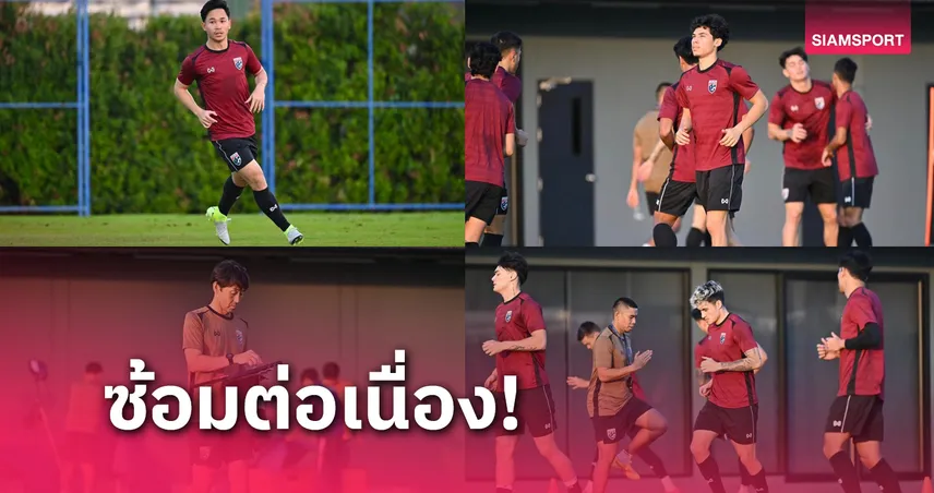 ชนะก่อนได้เปรียบ! ทีมชาติไทยฟิตซ้อมเข้มข้นก่อนเยือนฟิลิปปินส์