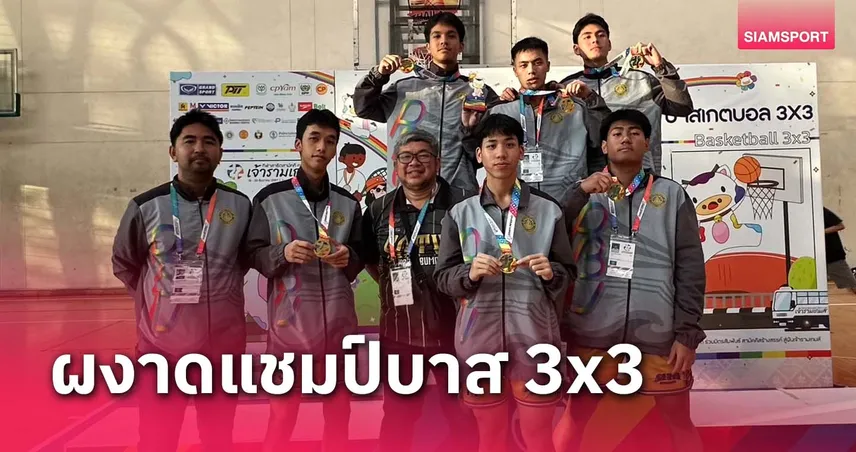 พิบูลบำเพ็ญ ผงาดแชมป์บาส 3x3 ศึกมัธยมเจ้ารามเกมส์