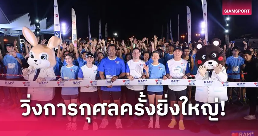 นักวิ่งกว่า 2 พันคนร่วมใจวิ่งเพื่อการกุศล Ram Hero Run 2024 