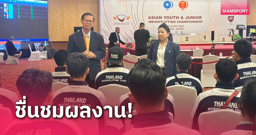 "ดร.นิวัฒน์" ซูฮกฟอร์มทีมจอมพลังชุดคว้า 10 ทองศึกเยาวชนเอเชีย