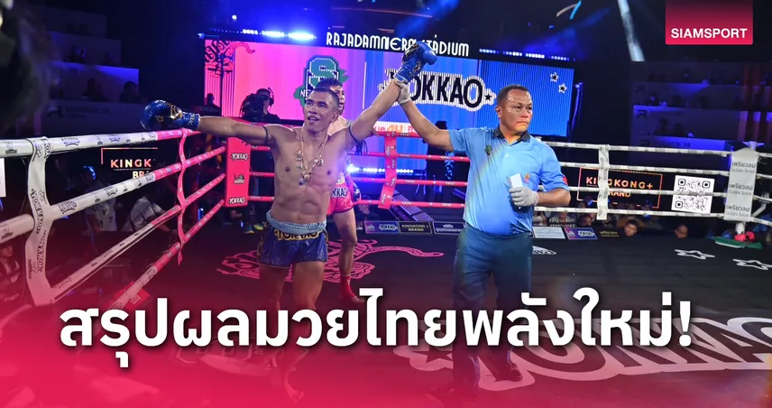 ผลมวย : เมธี อาศัยลูกขยันแซงชนะคะแนน แป๊ะยิ้ม ศึกมวยไทยพลังใหม่