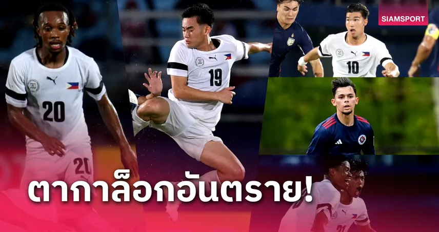 จับตา 5 แข้งฟิลิปปินส์ที่ ทีมชาติไทย ต้องระวังให้ดี!