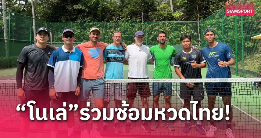 "ภราดร" โพสต์ "ยอโควิช" โผล่ภูเก็ตร่วมฝึกซ้อมปิดซีซั่นกับนักหวดไทย