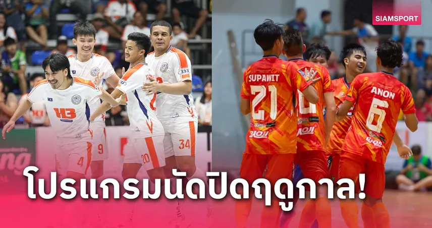 เดือดปิดซีซั่น! ห้องเย็นท่าข้าม จ่อป้องแชมป์สมัย2 ดวล ราชภัฏเพชรบุรี