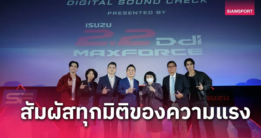 อีซูซุ จับมือ SF ต่อยอดความแรงเปิดตัวภาพยนตร์โฆษณารูปแบบ Digital Sound Check 