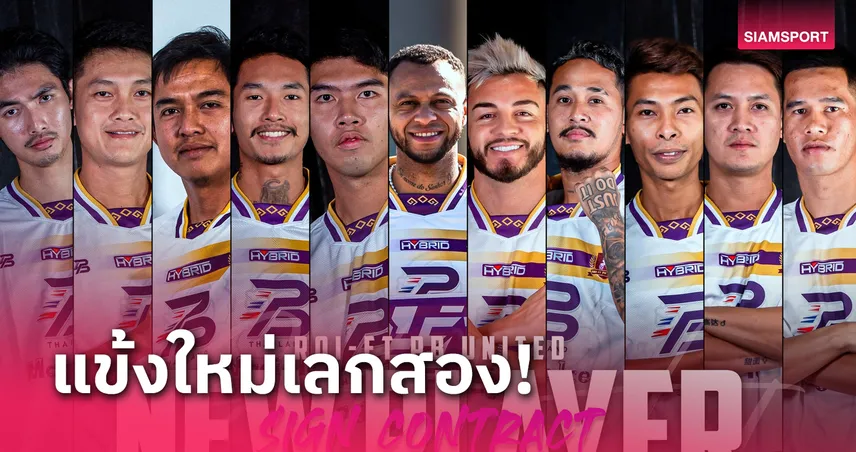 ร้อยเอ็ด พีบี ยูไนเต็ด เปิดตัว 11 แข้งใหม่ลุยไทยลีก 3 วางเป้าเลื่อนชั้น