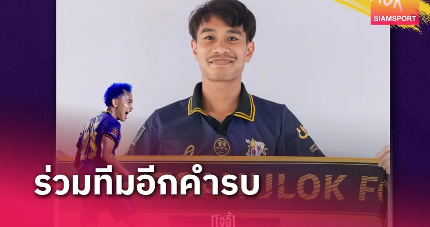 พิษณุโลก เอฟซี คว้าตัว "โจอี้" ธัญพิศิษฐ์  โยกกลับมาร่วมทัพ