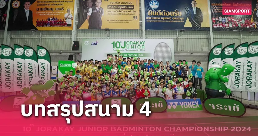  "กชมล" โค่นเต็ง 1 ก่อนปิดจ๊อบซิวแชมป์แบดมินตันจระเข้จูเนียร์ฯ 2024