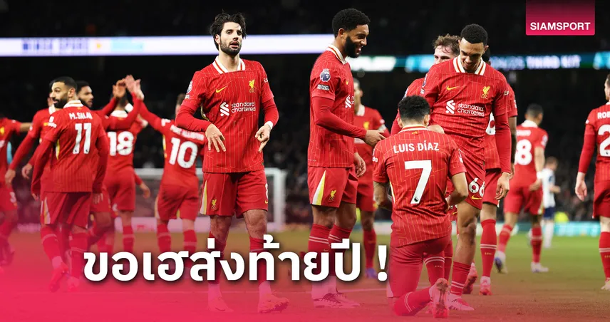 เวสต์แฮม พบ ลิเวอร์พูล! 15 สถิติน่ารู้เกมส่งท้ายปีของหงส์แดง