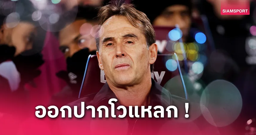 เวสต์แฮม พบ ลิเวอร์พูล! จูเลน โลเปเตกี โวลั่นค้อนไม่กลัวหงส์