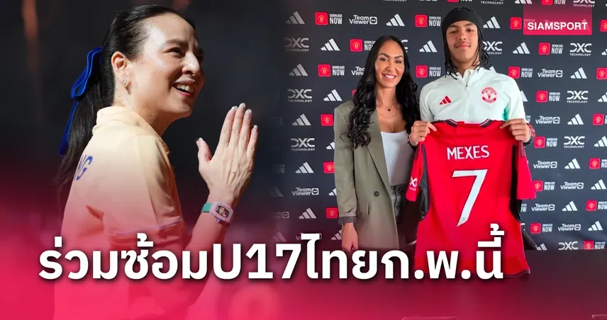 เป้าหมายบอลโลก! "มาดามแป้ง" ทาบทามแข้งลูกครึ่งแมนยูร่วมทีมชาติไทยU17