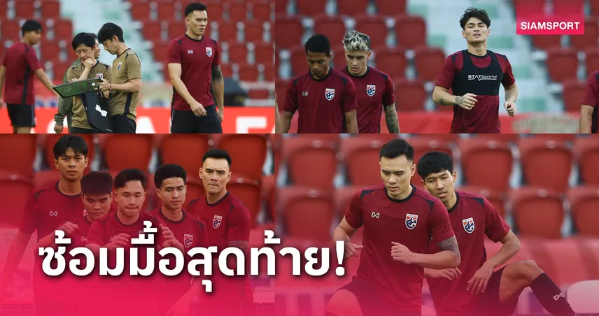 ทีมชาติไทย ซ้อมทิ้งทวนลงแท็กติก ก่อนดวลฟิลิปปินส์ รอบรองฯ นัดสอง