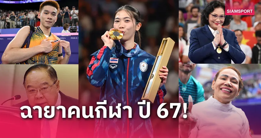 เปิด 12 ฉายาคนกีฬาปี 67! น้องเทนนิส ฮีโร่อลป.,​ มาดามแป้ง ติดโผด้วย