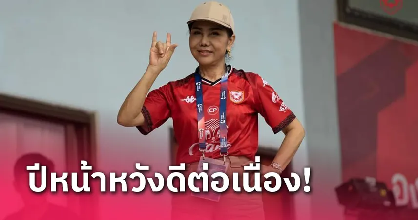 ปธ.สุโขทัยส่งสุขแฟนบอล ย้ำเลกสองทำผลงานให้ดีต่อเนื่อง