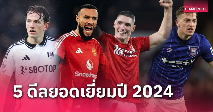 แข้ง แมนยู ติดด้วย! 5 ดีลยอดเยี่ยม พรีเมียร์ลีก 2024/25