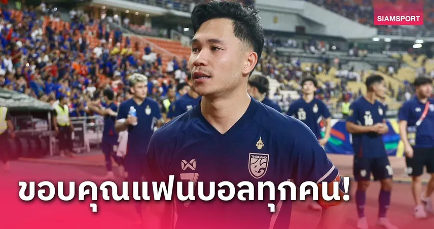 สุภโชค ยันแข้ง "ช้างศึก" รับรู้ได้ถึงแรงเชียร์ของแฟนบอล ก่อนผ่านเข้าชิงสำเร็จ