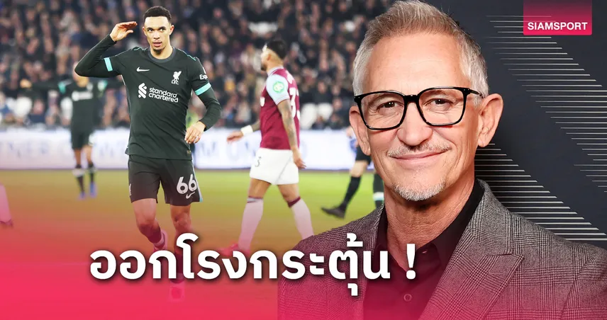 เหมาะเจาะลงตัว! ตำนานหัวหอกอังกฤษ หนุน เทรนต์ ซบ เรอัล มาดริด