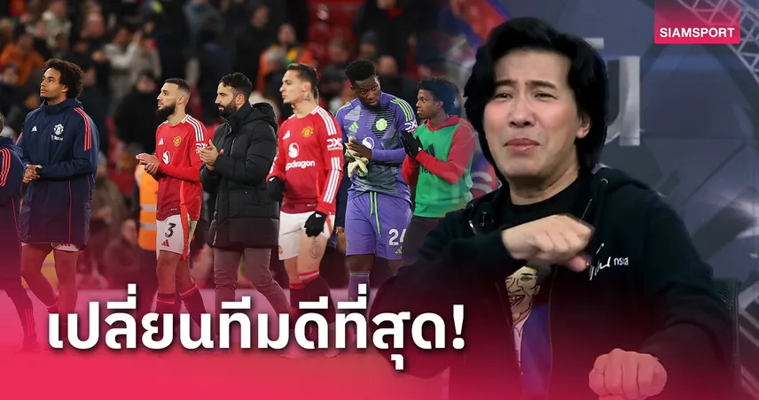 มีดปักอกยังไม่เจ็บ! "หนุ่ม กรรชัย" ลั่นด้านชาแล้วหลัง แมนยู คาบ้าน 3 นัดติด